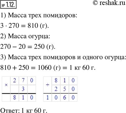 Изображение 1.12. Чему равна масса трёх помидоров и одного огурца, если масса помидора 270 г, а масса огурца на 20 г меньше?Масса помидора равна 270 г, а масса огурца – на 20 г...