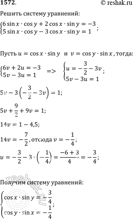 Изображение 1572 система6 sin х cos у + 2 cos x sin у = - 3, 5 sin x cos y - 3 cos x sin...