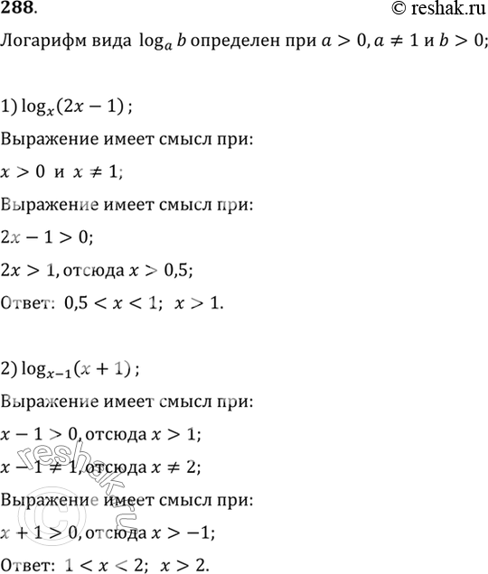 Изображение 288. При каких значениях x имеет смысл выражение:1) logx(2x-1);2)...