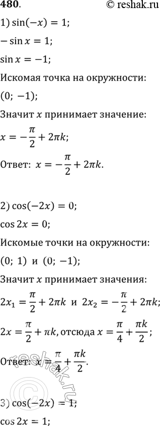 Изображение 480 Решить уравнение:1) sin (-х) = 1;	2) cos(-2x) =0;3) cos (-2х) =1;	4) sin(-2x) = 0;5) cos2 (-х) + sin (-х) = 2 - sin2x;6) 1-sin2(-x) + cos(4пи - x)...