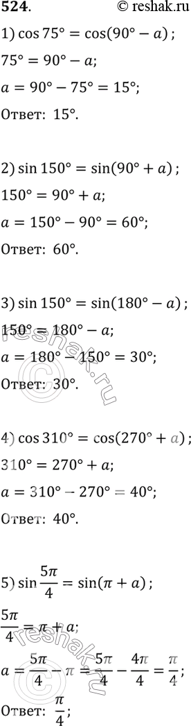 Изображение 524 Найти значение острого угла a, если:1) cos 75° = cos (90° - а);2) sin 150° = sin (90° + а);3) sin 150° = sin (180° - а);4) cos 310° = cos (270° + а);5) sin...