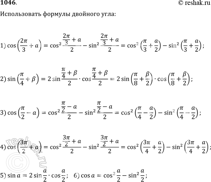Изображение 1046.1) cos (2пи/3+а)2) sin (пи/4+b)3) cos (пи/2-а)4) cos (3пи/2+а)5) sin а6) cos...