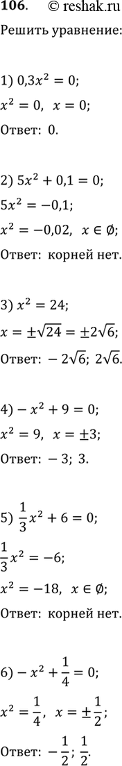 Изображение Решить уравнение:1) 0,3х2 = 0; 2) 5х2 + 0,1 = 0; 3) х2 = 24; 4) -х2 + 9 = 0;5) 1/3*x2 + 6 = 0; 6)-х2 + 1/4 =0; 7)1/5*х2 -2х = 0; 8) 3x + 4х2 = 0; 3	9)...