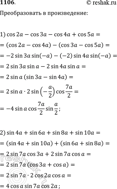 Изображение 1106. Преобразовать в произведение:1) cos2a - cos3a - cos4a + cos5a;2) sin4a + sin6a + sin8a 4-...