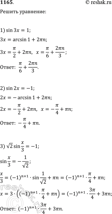 Изображение 1165. 1) sin3х = 1;2) sin2х = -13) v2sinх/3 =- 14) 2sinx/2 = V3;5) sin(х+3pi/4) = 06) sin(2х+pi/2) =...