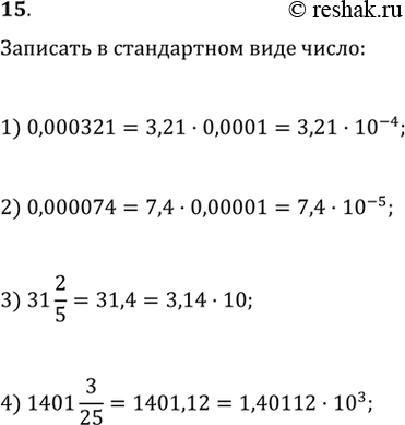 Изображение Записать в стандартном виде число: 1) 0,000321;2) 0,000074;3) 31*2/5;4) 1401*3/25....