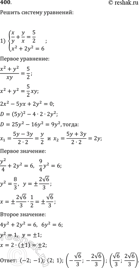 Изображение Решить систему уравнений (400—401).400. 1) системаx/y+y/x=5/2,x2+2y2=6; 2) система1/x-1/y=1/6,xy2-x2y=6;3) системаx2-xy+y2=21,y2-2xy+15=0;4)...