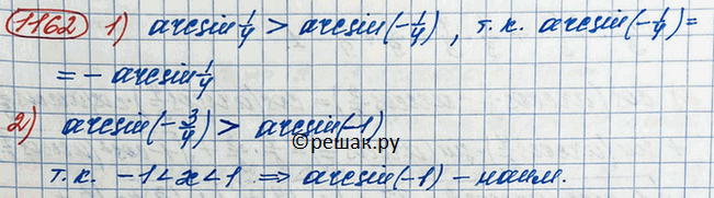 Изображение 1162.	Сравнить числа:1) arcsin1/4 и arcsin(-1/4); 2) arcsin(-3/4) и...