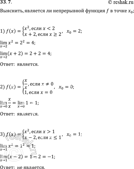 Изображение 33.7. Выясните, является ли непрерывной функция f в точке х_0:1) f(x)={(x^2, если x1; x-2, если x?1),...