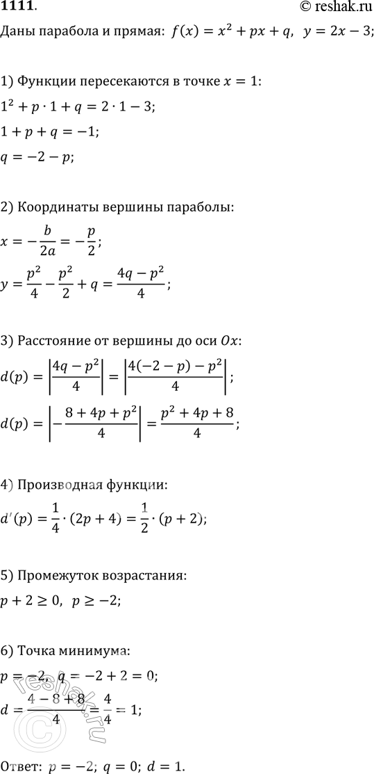 Изображение 1111. Парабола у = х2+ рх + q пересекает прямую у = 2х-3 в точке с абсциссой 1. При каких значениях р и q расстояние от вершины параболы до оси Ох является наименьшим?...