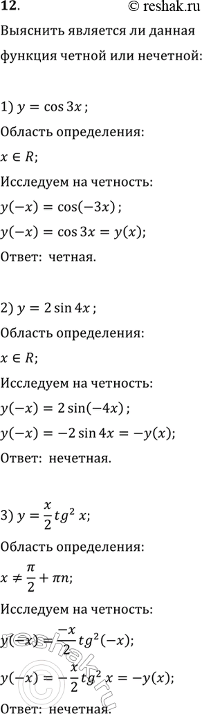 Изображение Выяснить, является ли данная функция чётной или нечётной (12—13).12. 1) y = cos3x;	2) у = 2sin4x;	3) y = x/2tg2x;4) у = хcosx/2;	5) у = xsinх;	6) у =...