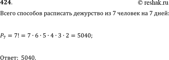 Изображение 424. Сколькими способами можно установить дежурство по одному человеку в день среди семи учащихся группы в течение 7 дней (каждый должен отдежурить один...