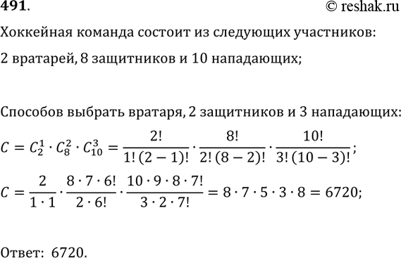 Изображение 491. Хоккейная команда состоит из 2 вратарей, 8 защитников и 10 нападающих. Сколькими способами тренер может образовать стартовую шестёрку, состоящую из вратаря, двух...