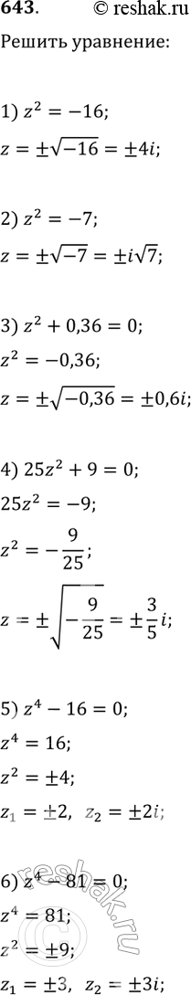 Изображение 643. Решить уравнение:1) z2 = -16;	2) z2 = -7;	3) z2 + 0,36 = 0;4) 25z2 + 9 = 0;	5) z4 - 16 = 0;	6) z4 - 81 =...