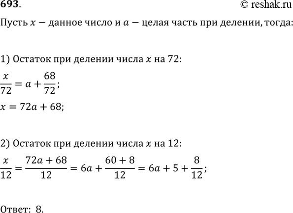Изображение 693. При делении некоторого числа на 72 получится остаток, равный 68. Каким будет остаток, если это же число разделить на...