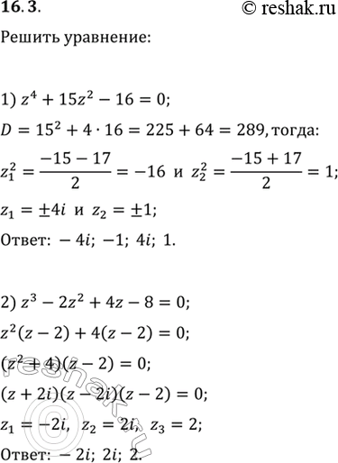 Изображение 16.3. Решите уравнение:1) z^4+15z^2-16=0;2) z^3-2z^2+4z-8=0;3) z^4+1=0;4)...