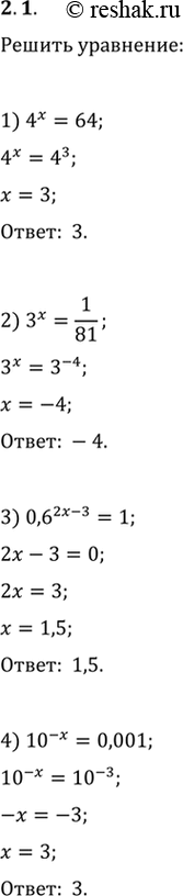 Изображение 2.1. Решите уравнение:1) 4^x=64;   9) 0,25^(x^2-4)=2^(x^2+1);2) 3^x=1/81;   10) (4/9)^(x-1)·(27/8)^(x-1)=2/3;3) 0,6^(2x-3)=1;   11) 2^x·5^x=0,1·(10^(x-1))^5;4)...