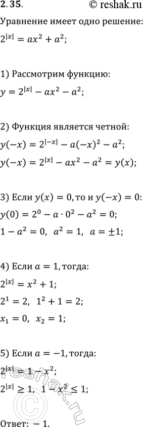 Изображение 2.35. При каких значениях параметра а уравнение 2^(|x|)=ax^2+a^2 имеет единственное...