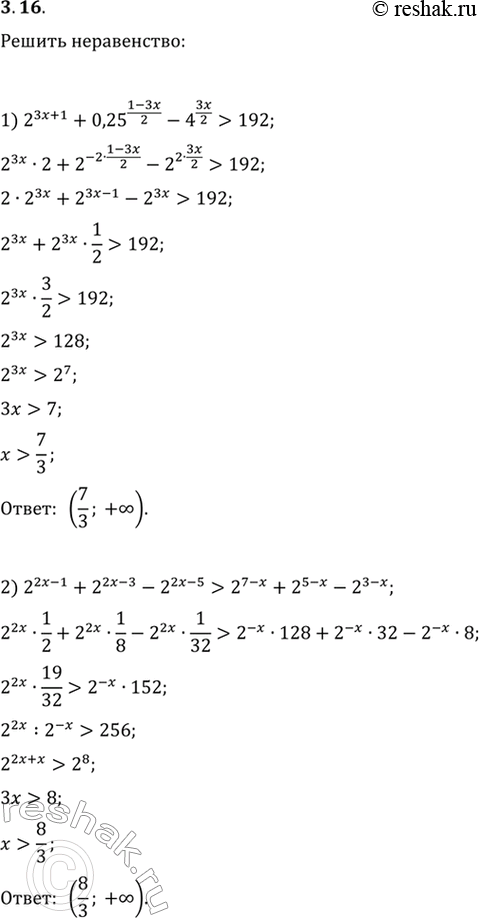 Изображение 3.16. Решите неравенство:1) 2^(3x+1)+0,25^((1-3x)/2)-4^(3x/2)>192;2)...