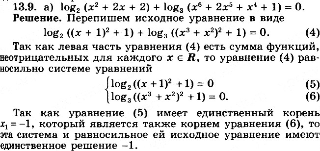 Изображение 13.9 a)	log2(x2 + 2х +	2) + log3(x6 + 2x5 + х4 + 1) = 0;б) log4(x2 + 4х + 5) + log5(x6 + 4x5 + 4x4 + 1) = 0;в) log6(x2 + 6x + 10) + log^2 7(корень 3 степени (x+2) +...