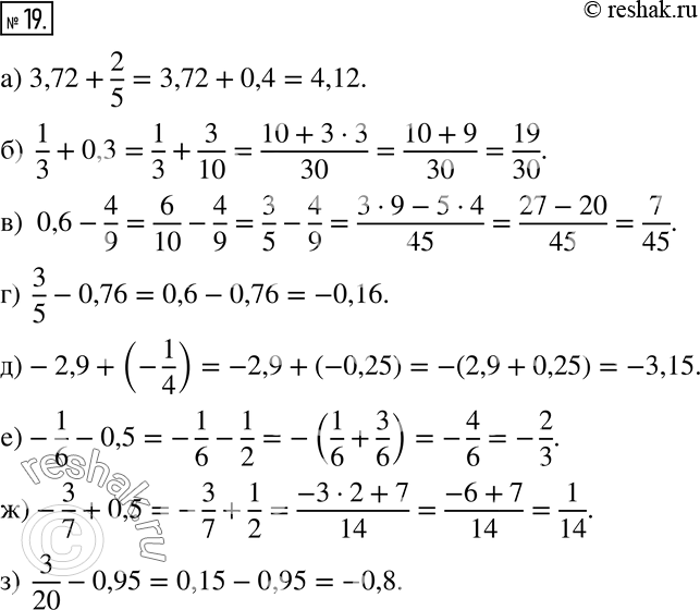 Изображение 19 Выполните действия:а) 3,72 + 2/5;б) 1/3 + 0,3;в) 0,6 - 4/9;г) 3/5 - 0,76;д) -2/9 + (-1/4);е) -1/6 - 0,5;ж) -3/7 + 0,5;з) 3/20 - 0,95....