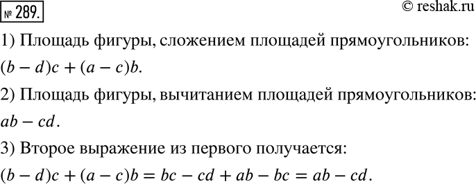 Изображение 289 Запишите выражения для вычисления площади фигуры (рис. 3.9) сначала сложением площадей прямоугольников, а затем вычитанием. Покажите, как можно получить второе...