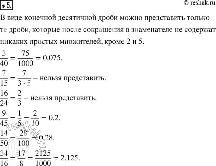 Изображение 5 Какие из следующих дробей можно представить в виде десятичных: 3/40, 7/15, 16/24, 9/45, 14/50, 34/16?...