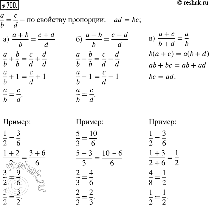 Изображение 700 Докажите, что если a/b=c/d, то:а) (a+b)/b = (c+d)/d;б) (a-b)/b = (c-d)/d;в) (a+c)/(b+d)=a/b. Проиллюстрируйте доказанное утверждение...