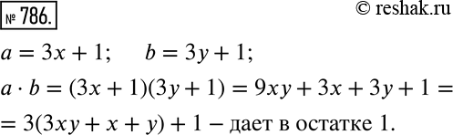 Изображение 786 Каждое из чисел а и b при делении на 3 даёт в остатке 1. Докажите, что их произведение при делении на 3 также даёт в остатке...