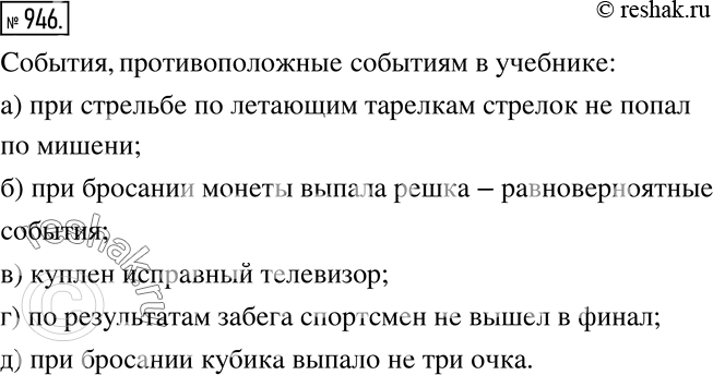 Изображение 946 Анализируем Назовите событие, противоположное данному событию:а) при стрельбе по летающим тарелкам стрелок попал по мишени;б) при бросании монеты выпал орёл;в)...