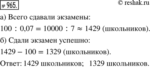 Изображение 965 Подсчитано, что частота получения неудовлетворительной оценки на школьном экзамене в городе N равна 0,07. Известно, что в этом городе 100 человек не сдали...