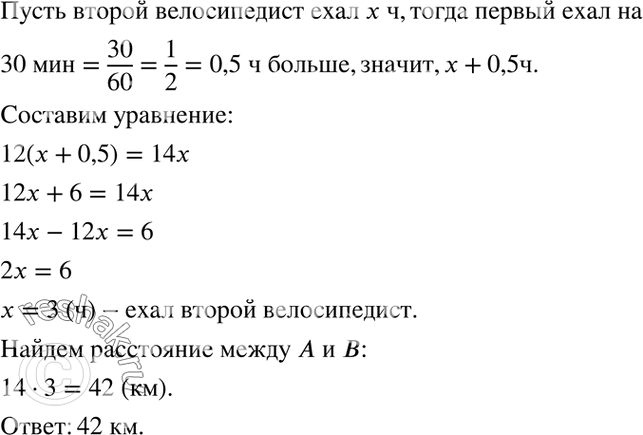 Изображение Решите задачу, выделяя три этапа математического моделирования:Из пункта А в пункт В со скоростью 12 км/ч выехал велосипедист, а через полчаса вслед за ним выехал...