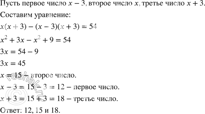 Изображение Даны три числа, из которых каждое следующее на 3 больше предыдущего. Найдите эти числа, если известно, что произведение меньшего и большего на 54 меньше произведения...