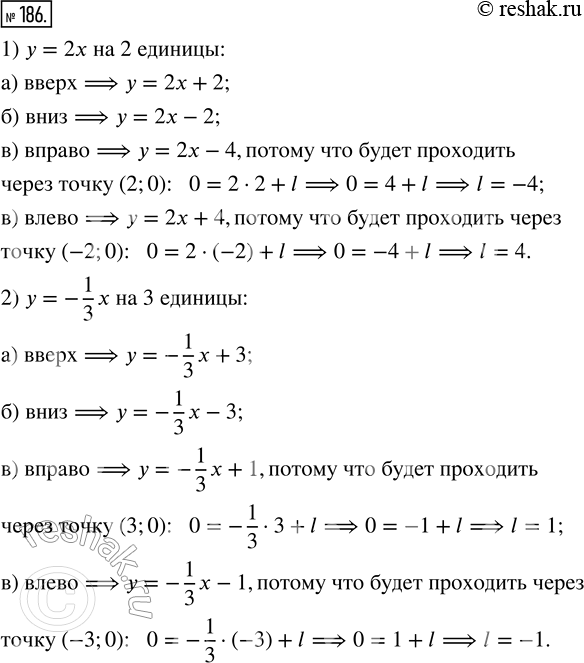 Изображение 186. Запишите уравнение прямой, которая получится в результате сдвига прямой:1) у = 2х на 2 единицы:а) вверх;   б) вниз;   в) 3 вправо;   г) влево;2) у = -1/3 x на...