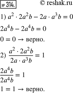 Изображение 314. Даны одночлены: а^2, 2а^2b, 2а, a^3 b. С помощью знаков действий составьте из них:1) выражение, тождественно равное нулю;2) выражение, тождественно равное...