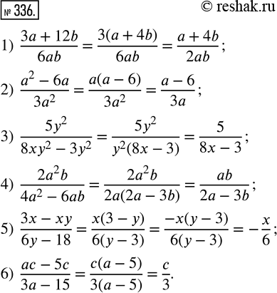 Изображение 336. Сократите дробь:1) (3a+12b)/6ab;    3) 5y^2/(8xy^2-3y^2);   5) (3x-xy)/(6y-18);2) (a^2-6a)/3a^2;   4) 2a^2b/(4a^2-6ab);    6)...