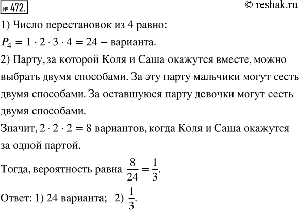 Изображение 472. Коля, Саша, Алла и Маша должны сдавать зачёт по математике. Учитель усаживает их по двое за первые две парты в левом ряду.1) Найдите число возможных вариантов...