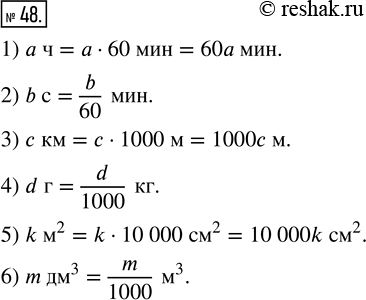 Изображение 48. Запишите в виде выражепия:1) число минут в а ч;2) число минут в b с;3) число метров в с км;4) число килограммов в d г;5) число квадратных сантиметров в k...