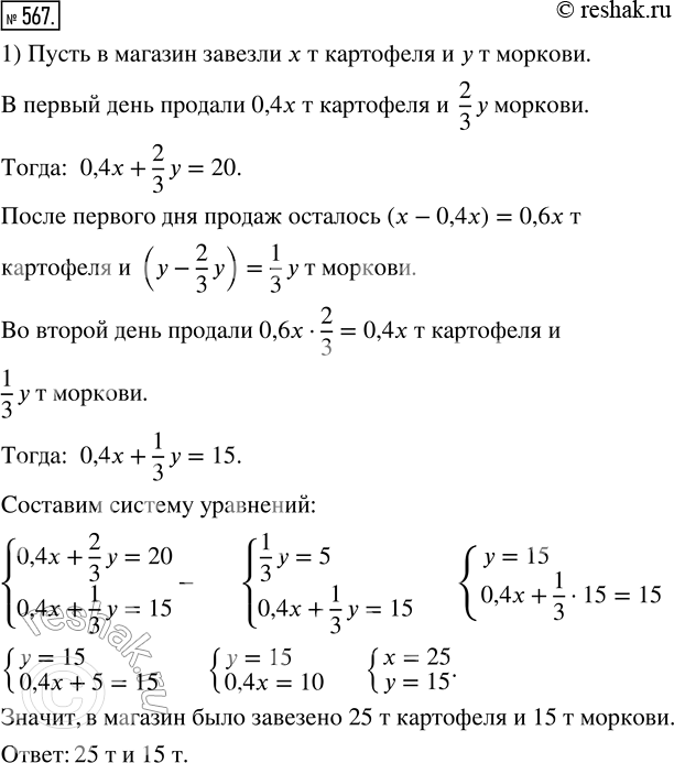Изображение 567. 1) В овощной магазин завезли картофель и морковь. В первый день продали 40 % картофеля и 2/3 моркови, что составило 20 т. Во второй депь продали 2/3 оставшегося...