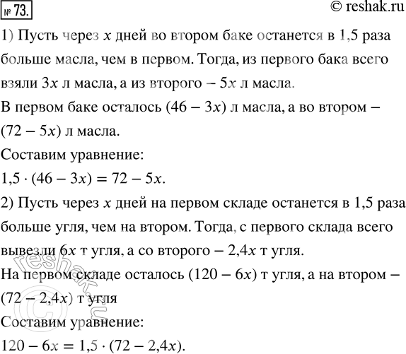 Изображение 73. Составьте уравнения к задачам на изменение количества. Буквой х обозначьте величину, о которой спрашивается в задаче.1) В одном баке 46 л машинного масла, в другом...
