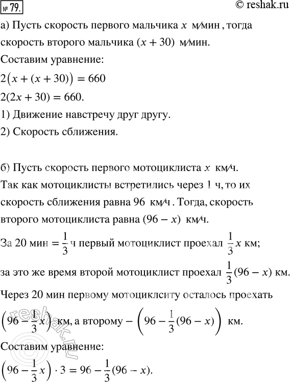 Изображение 79. Задачи на движение двух объектов. Составьте разные математические модели.а) Два мальчика, проживающих в домах, расстояние между которыми 660 м, выбежали навстречу...