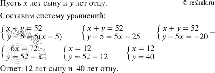 Изображение 1087 Отцу и сыну вместе 52 года. Пять лет тому назад отец был в 5 раз старше сына. Сколько лет...