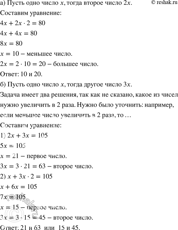 Изображение 1105 а)	Одно число в 2 раза больше другого. Если меньшее из этих чисел увеличить в 4 раза, а большее увеличить в 2 раза, то их сумма будет равна 80. Найдите числа.б)...