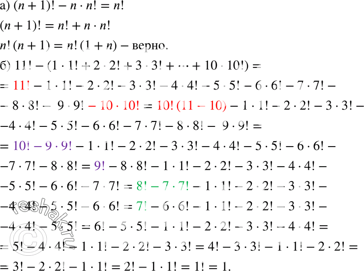 Изображение 290. Доказываем, а) Докажите, что (n + 1)! - n * n! = n!.б) Вычислите: 11! - (1 * 1! + 2 * 2! + 3 * 3! + ... + 10 *...
