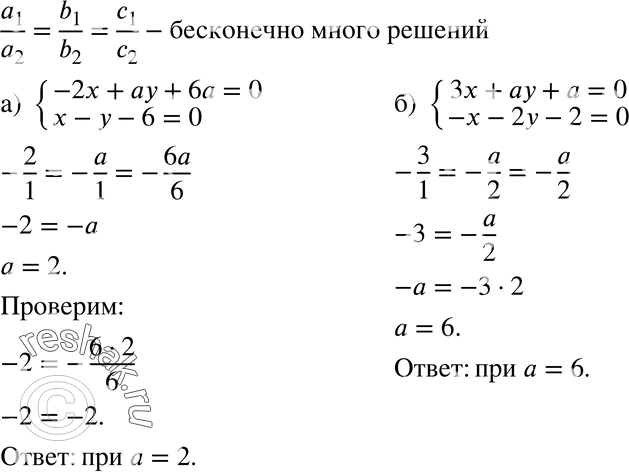 Изображение 729. При каком значении а система:а) система-2x+ay+6a=0,x-y-6=0;б) система3x+ay+a=0,-x-2y-2=0имеет бесконечно много...