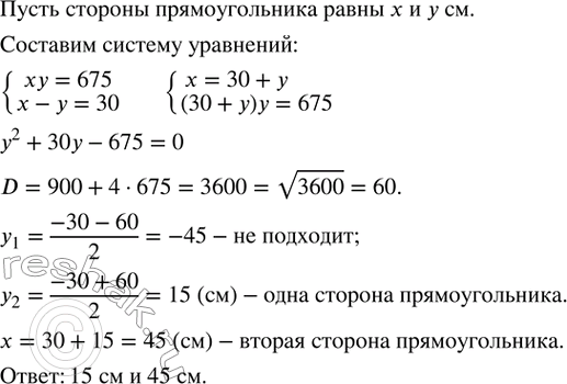 Изображение 540. Площадь прямоугольника равна 675 см^2. Найти стороны прямоугольника, если одна из них на 30 см меньше...