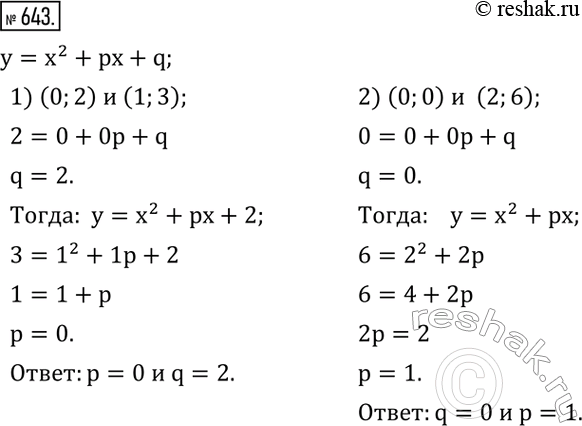 Изображение 643. Найти коэффициенты p и q функции y=x^2 + px+q, если эта функция:1) при x=0 принимает значение 2, а при x=1 - значение 3; 2) при x=0 принимает значение 0, а при...