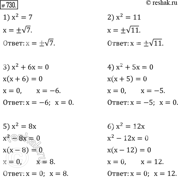 Изображение 730. Решить уравнение:1) x^2=7; 2) x^2=11; 3) x^2+6x=0; 4) x^2+5x=0; 5) x^2=8x; 6) x^2=12x.  ...