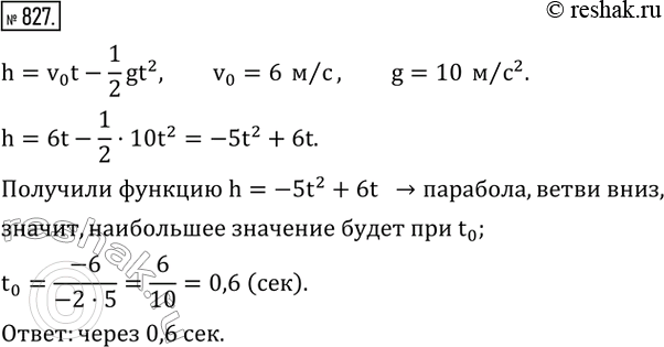 Изображение 827. Тело брошено вертикально вверх с начальной скоростью v_0=6  м/с. Определить, через сколько секунд после начала движения тело достигает наибольшей высоты, если...