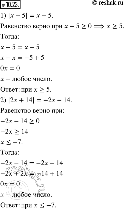 Изображение 10.23. При каких значениях x верно равенство:1) |x-5|=x-5;    2)...